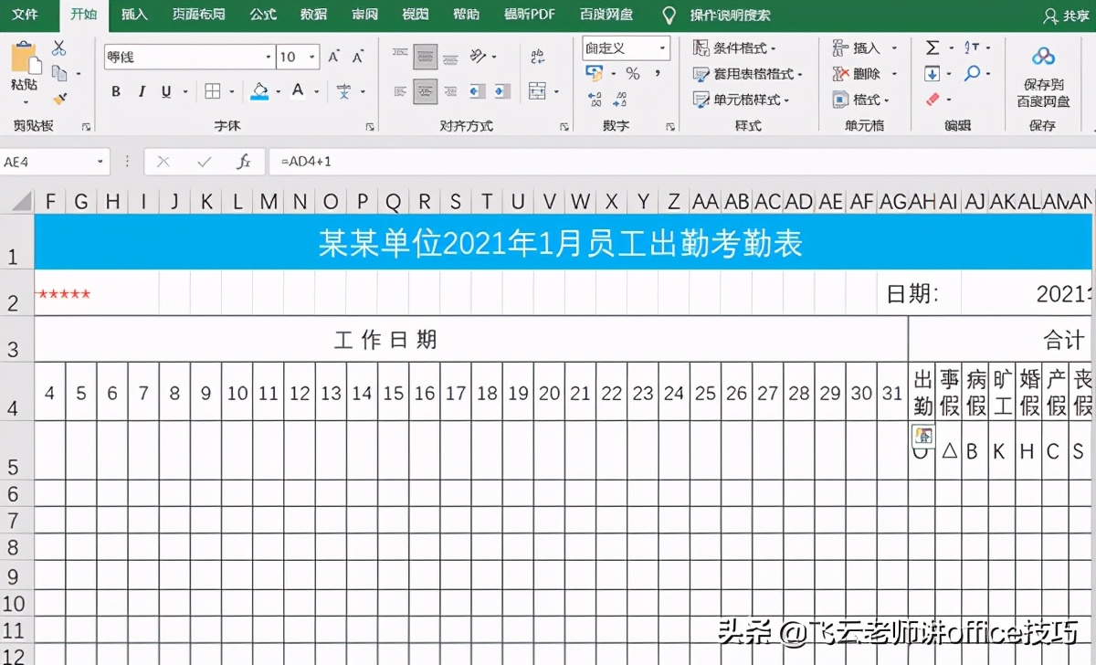粉丝问我，如何实现自动考勤和月份动态更新，老师是这样干的