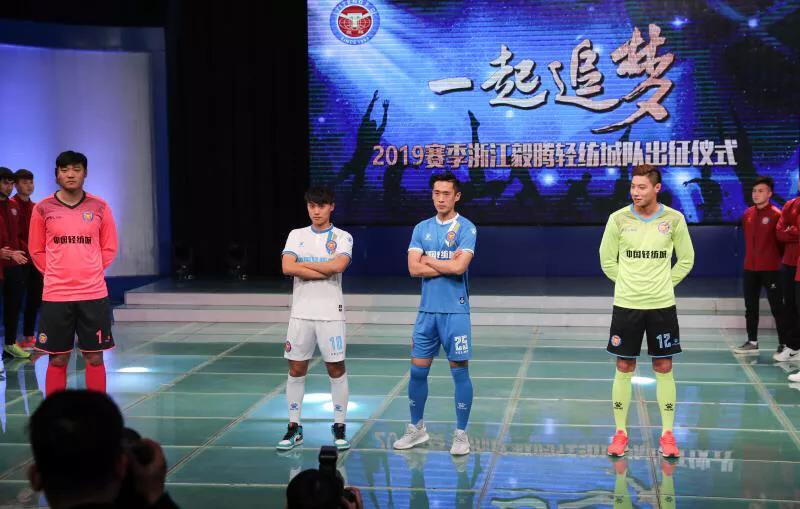 一起追梦2019赛季浙江毅腾轻纺城队出征仪式顺利举行