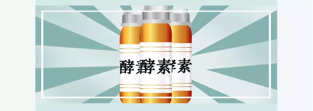 酵素是不是治百病,酵素健康是骗局吗