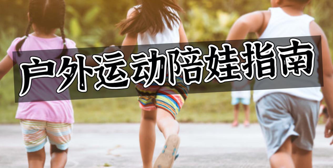 简单又酷的户外运动,最受儿童喜欢的户外活动