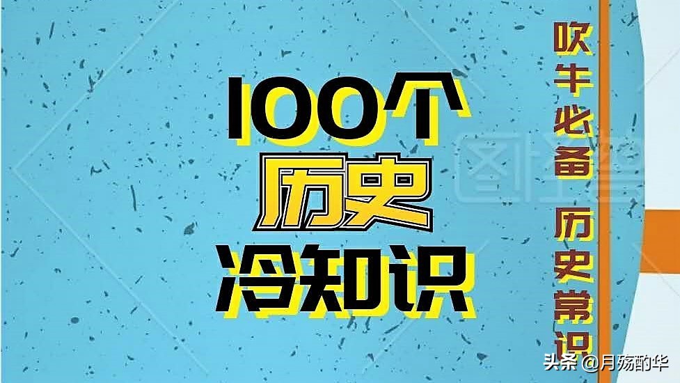 100个历史冷知识你可能从未听闻,10则历史冷知识