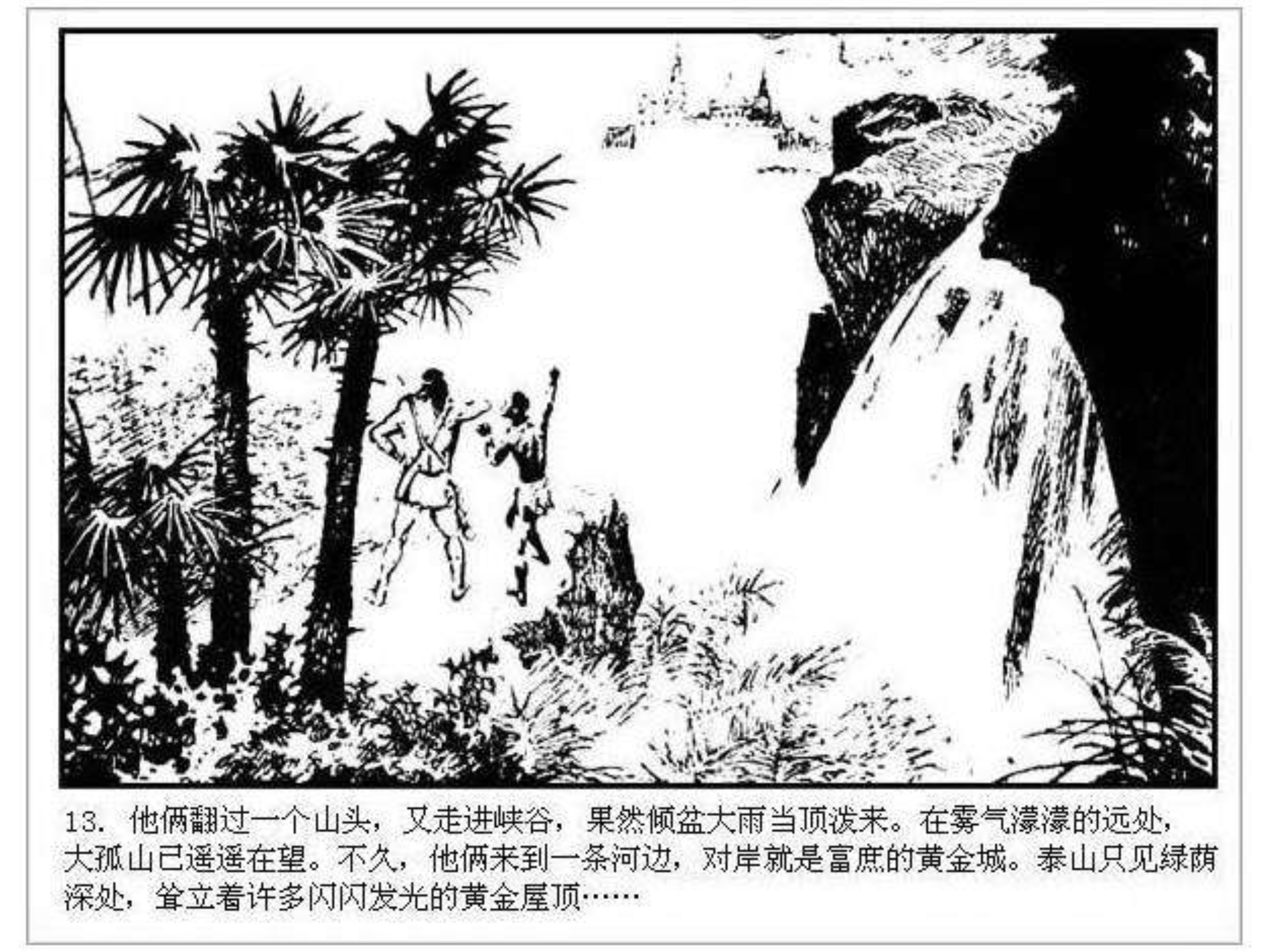 人猿泰山卡通画,连环画泰山凯旋钱贵荪绘