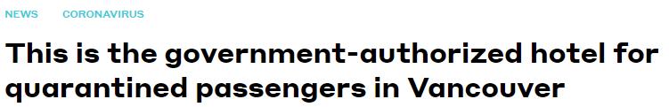 温哥华入境隔离酒店,在加拿大隔离酒店收费吗