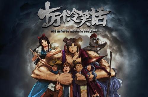 酷我畅听《十万个冷笑话》广播剧今日开播“西游篇”爆笑来袭