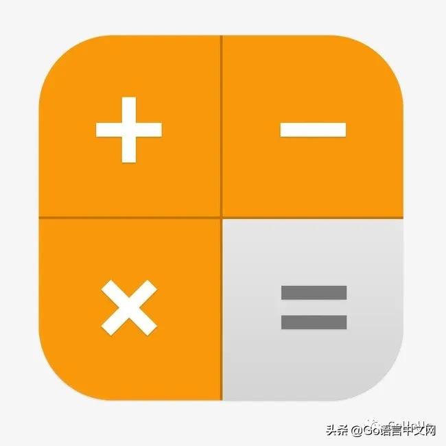 使用GoGUI库fyne编写一个计算器程序