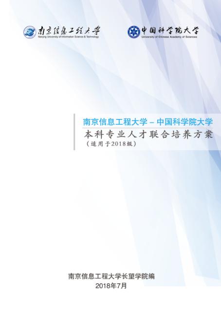 南信大与国科大联合培养保研,南信大与国科大联合培养
