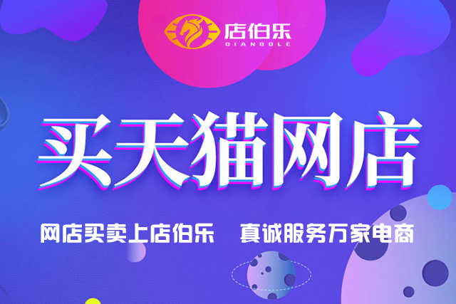 店伯乐加盟,天猫店转让平台哪个好做