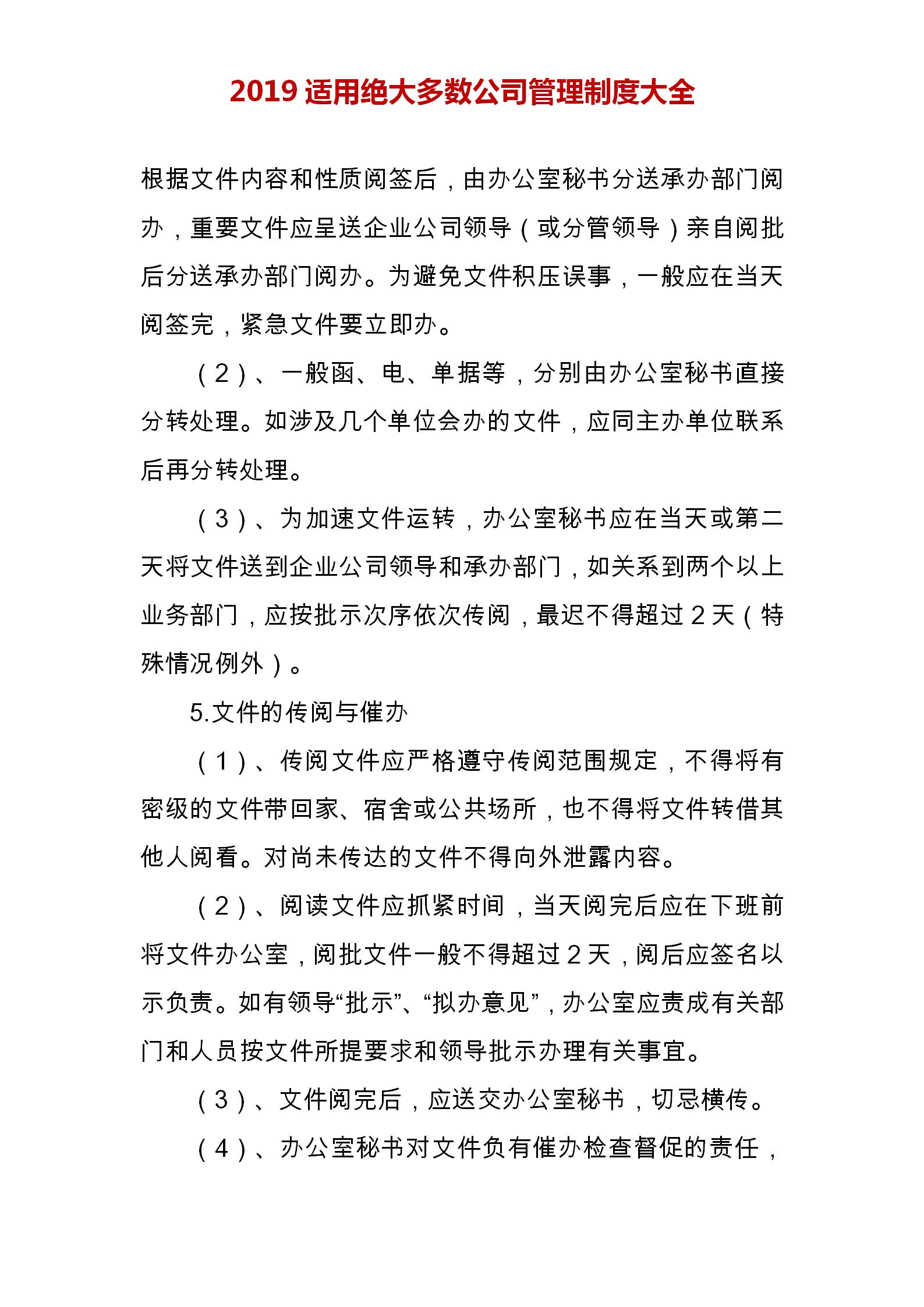 企业管理制度大全公司必备,企业办公室管理制度范本大全