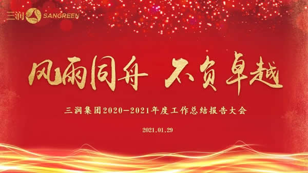 “风雨同舟，不负卓越”三润集团线上年会云启2021