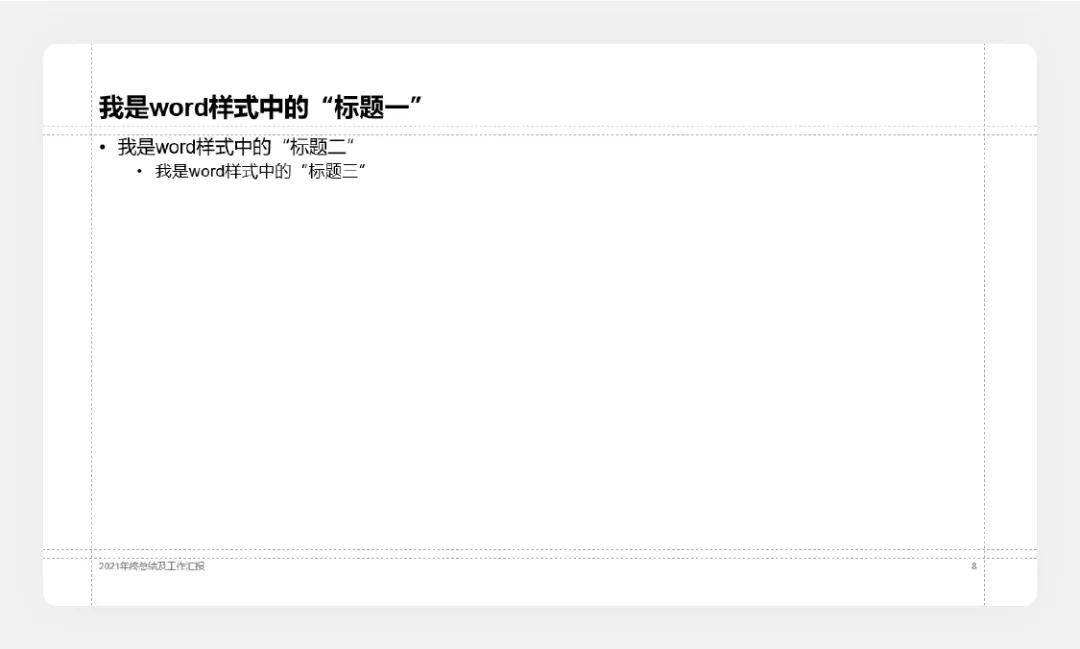 超实用的PPT逻辑结构技巧，一键导入Word大纲