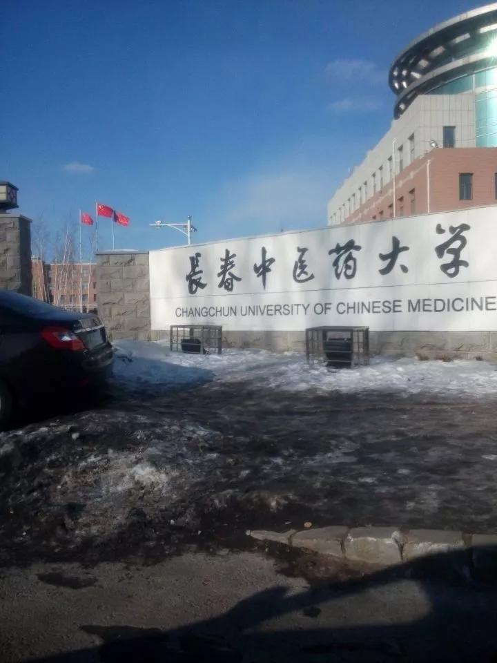 吉林省高校(二十一)长春中医药大学