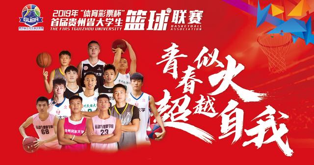 贵州大学生篮球联赛赛程表,贵州省大学生篮球联赛比赛结果