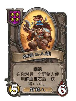 野猪人加入酒馆战棋备战*牌套**重磅来袭