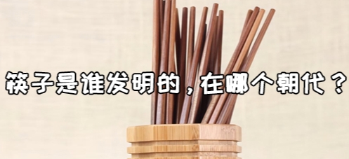 妲己的筷子谁发明的,商朝苏妲己发明了筷子