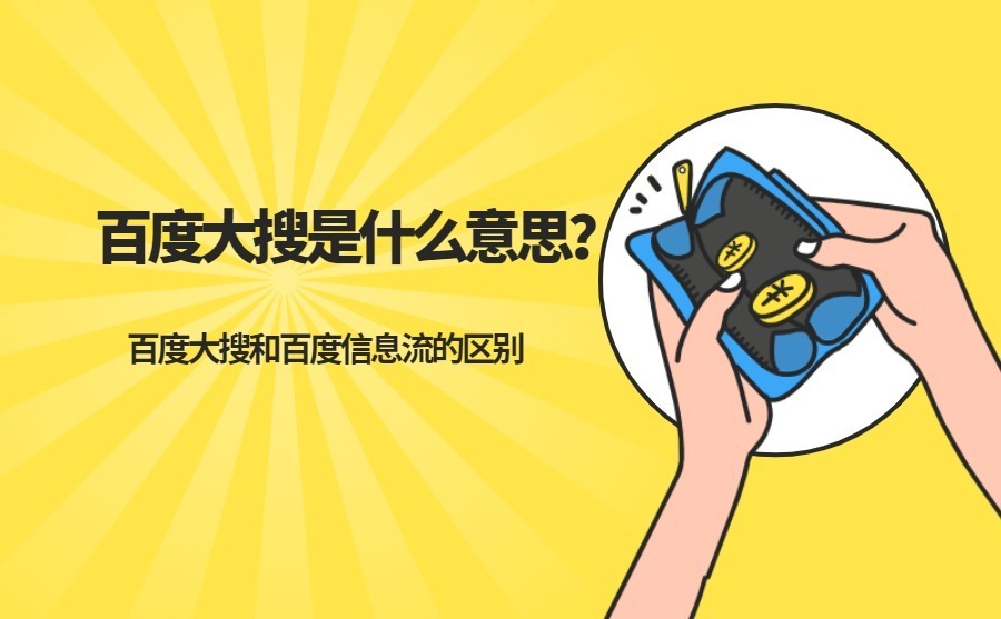 百度搜索渠道是什么意思,百度大搜和百度信息流哪个省钱