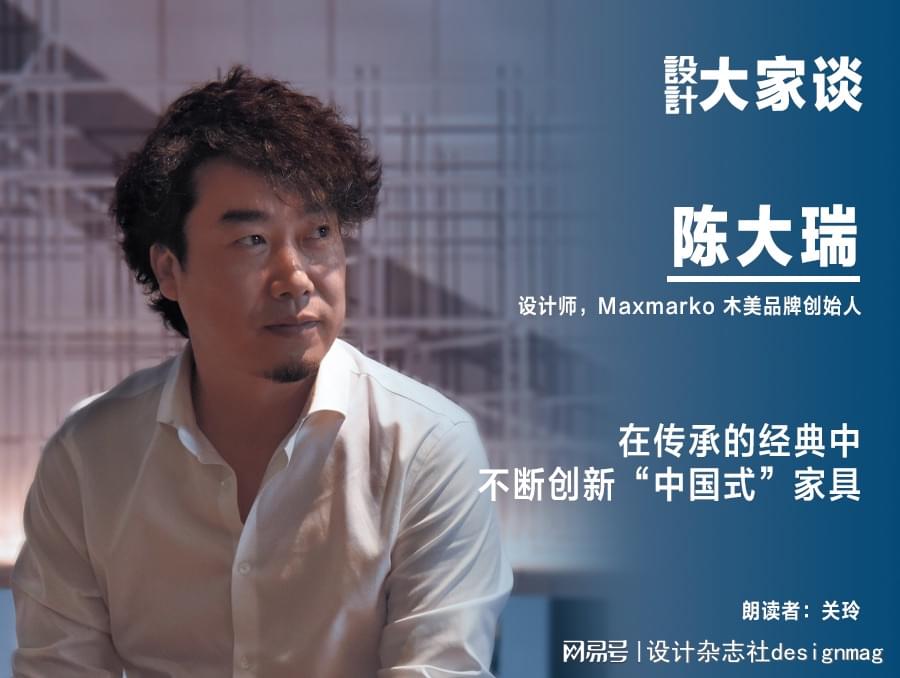 家具设计师陈大瑞,陈大瑞设计作品