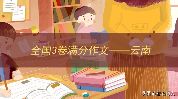 2019年云南全国三卷语文作文解析,云南省全国甲卷语文高分作文