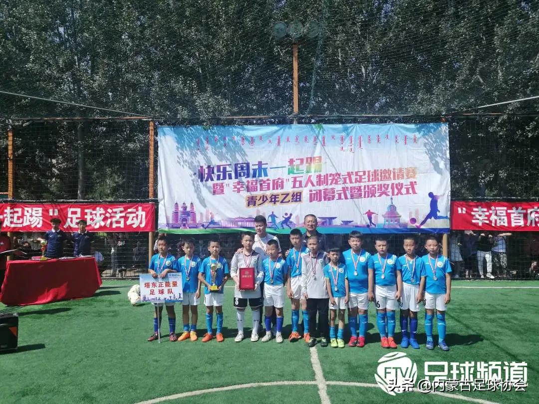 第24届足球赛五人制足球赛,快乐足球周末联赛