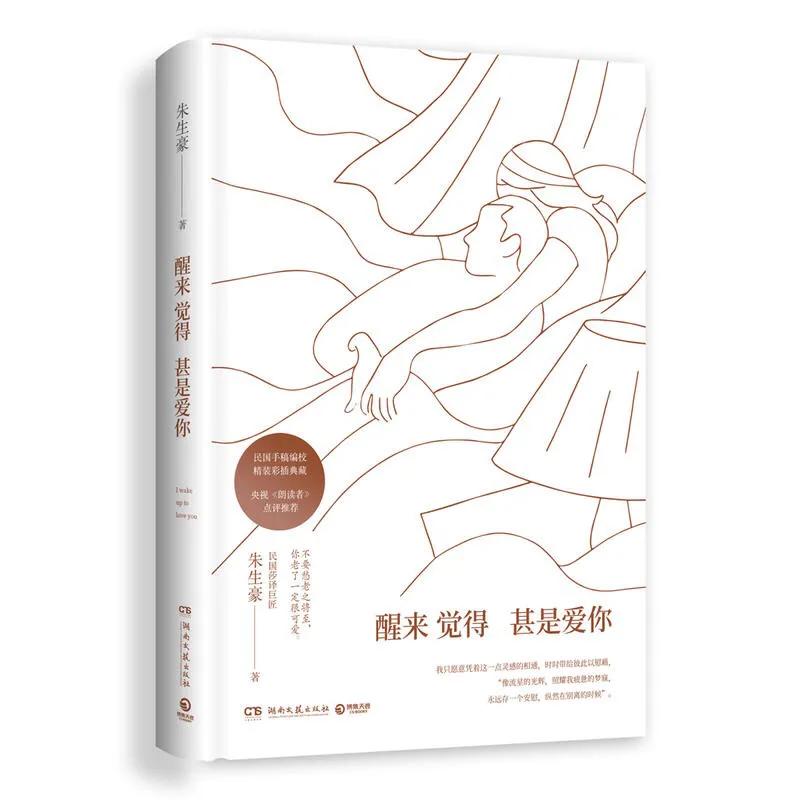 朱生豪醒来觉得甚是爱你,朱生豪早安情感语录