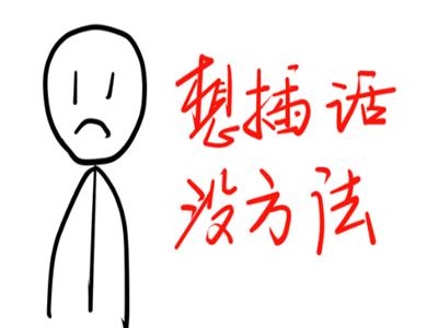 经常插话不尊重别人怎么对付,插话不礼貌