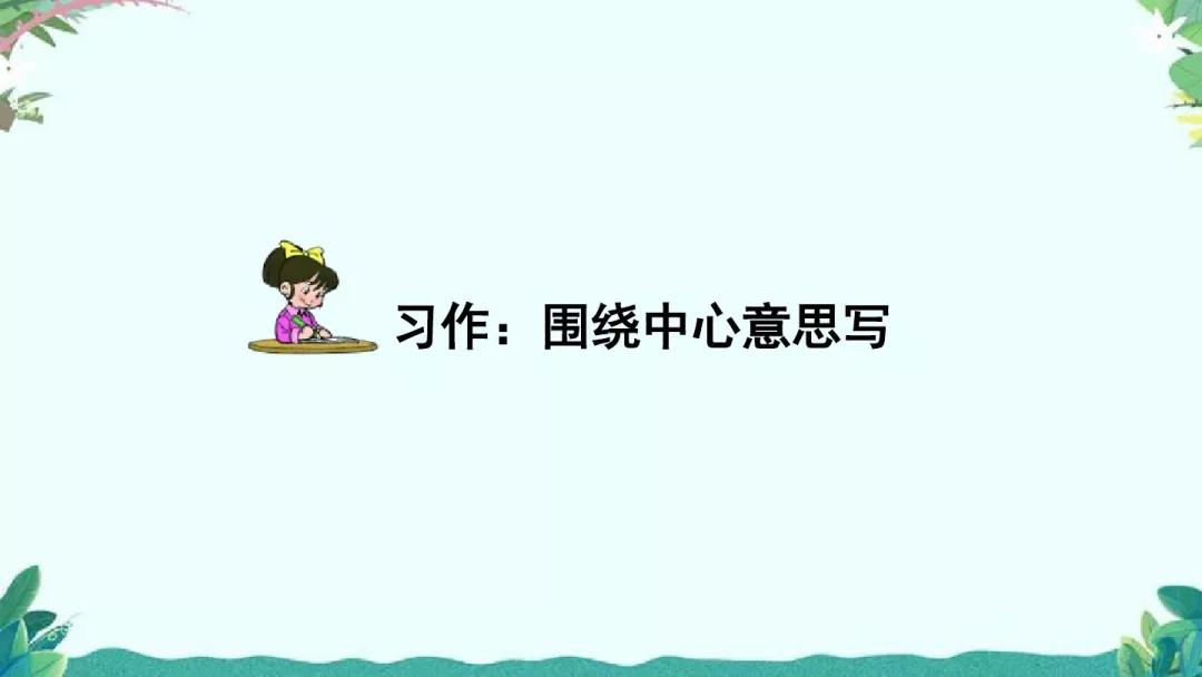 围绕中心意思写六年级作文500字,六年级上册围绕中心意思来写500字