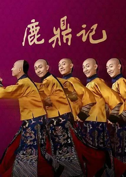 新鹿鼎记真不好看吗,新鹿鼎记曝光