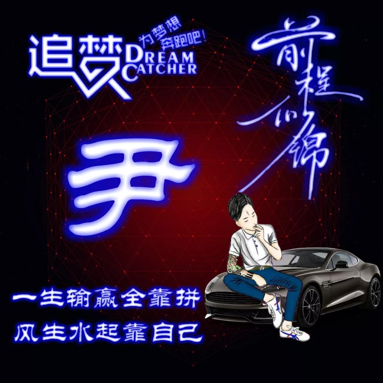 135期:荧光励志单字头像图，一生输赢全靠拼，风生水起靠自己