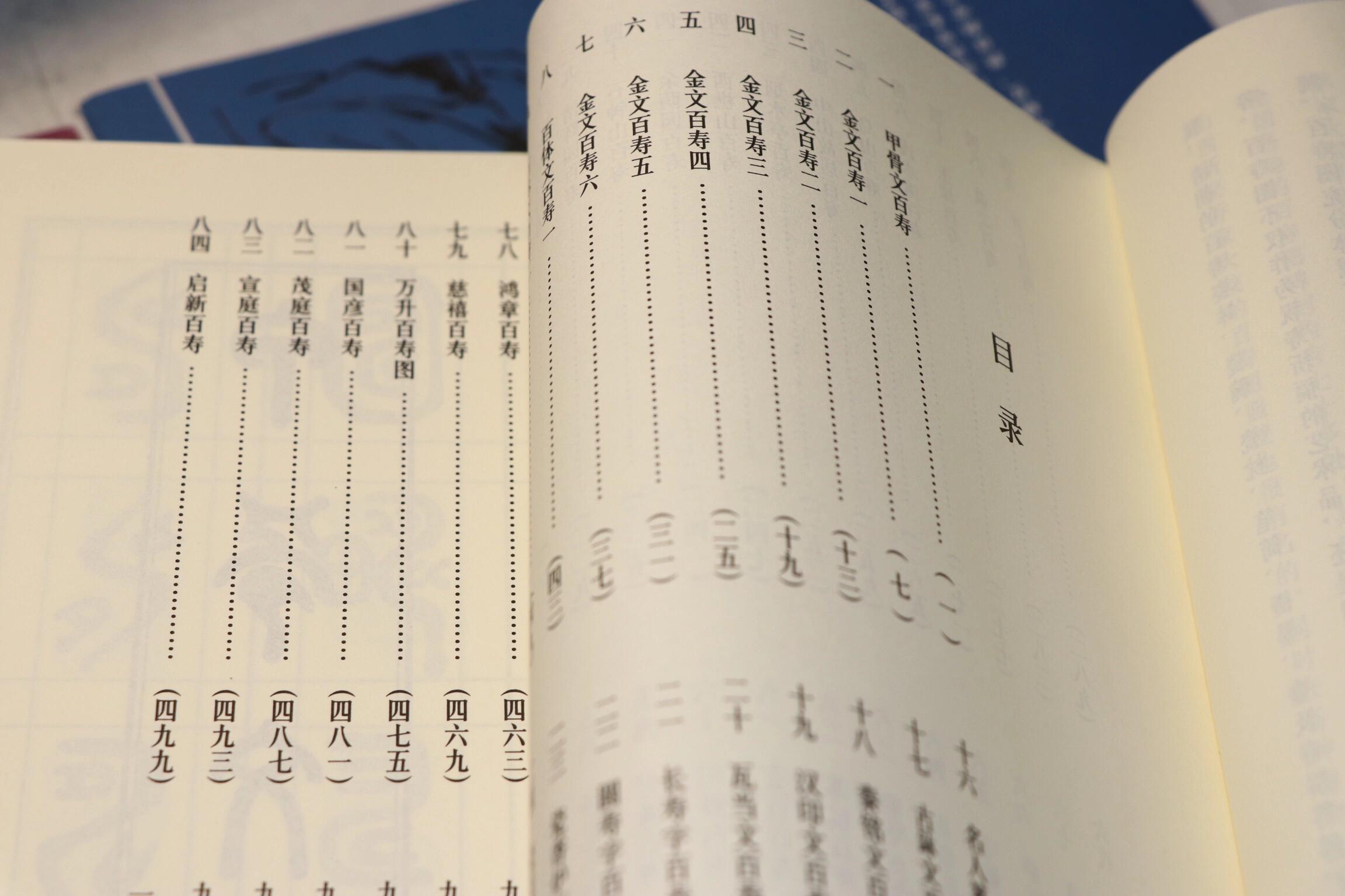 中华百寿图详解,婺剧百寿图正本全部