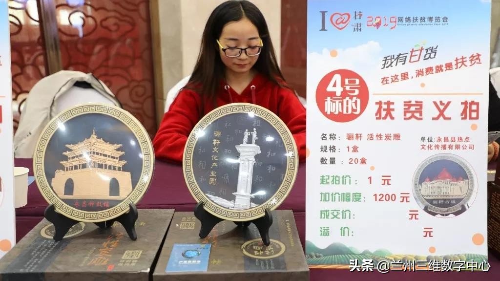 I@甘肃2019网络扶贫博览会金昌公益拍卖成交额超4万元