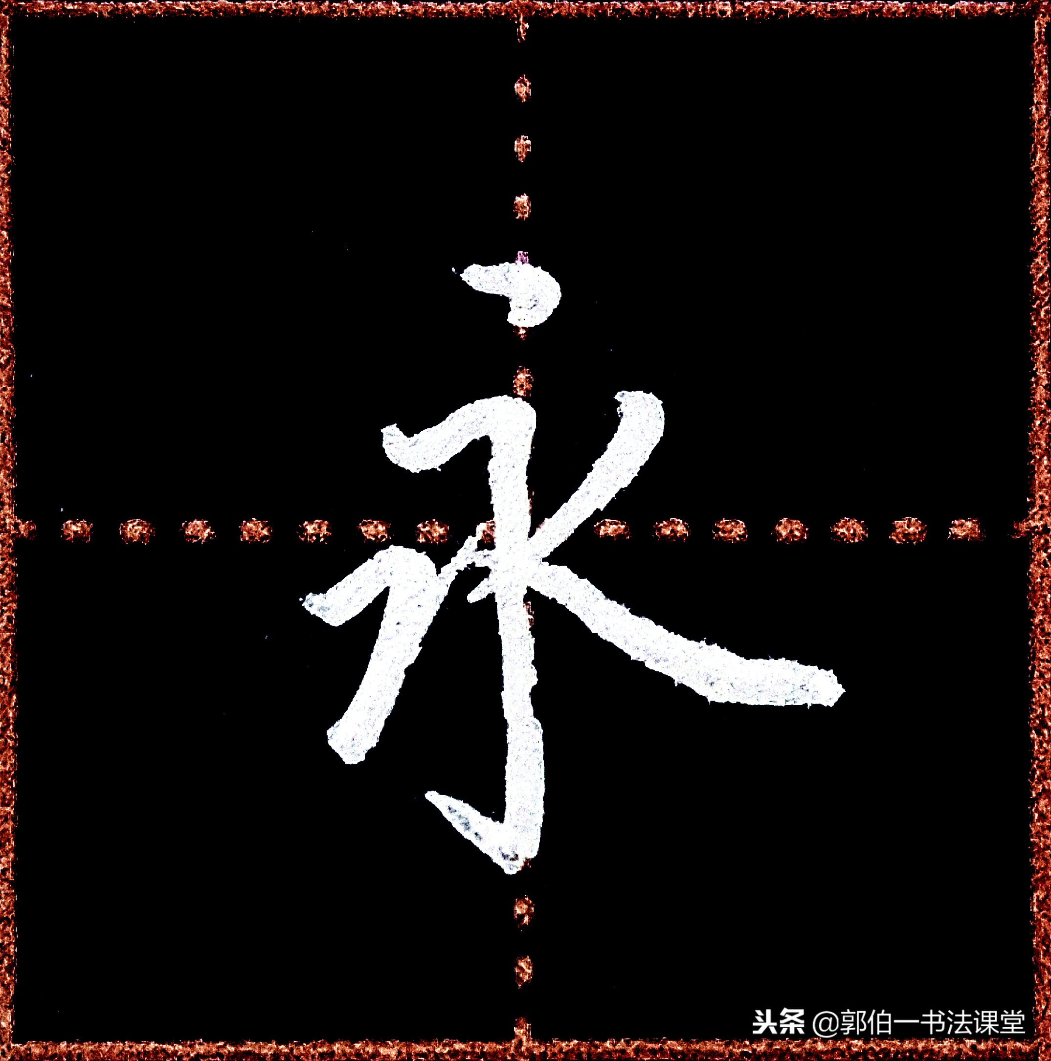 成人学书法可以从行楷入门吗,成人书法入门先要学习笔画