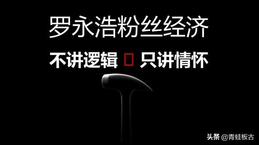罗永浩的商业价值有多深,罗永浩新的创业历程是什么
