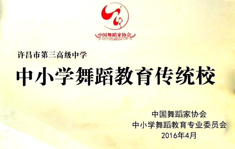 深化改革创名校真善致美育英才，许昌市第三高级中学