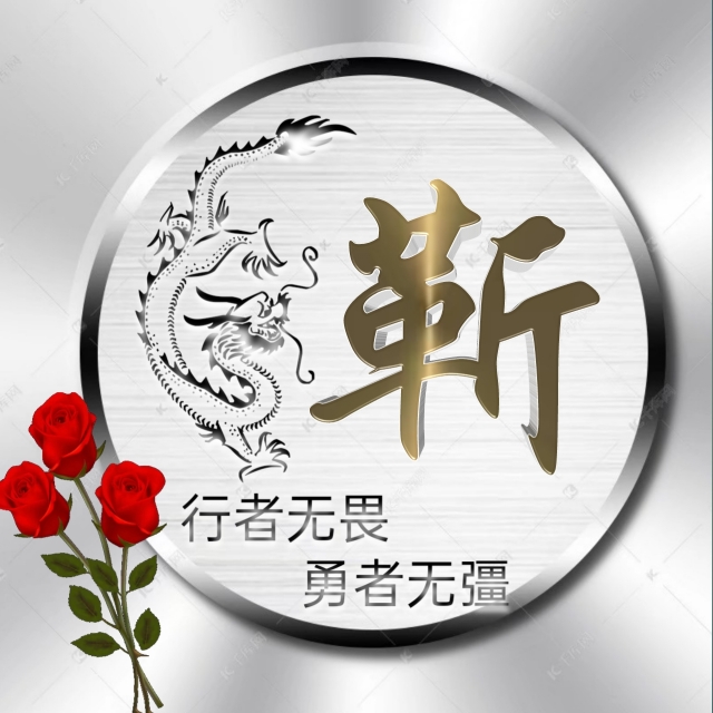 充满正能量的姓氏微信头像,勇者无畏行者无疆微信姓氏头像