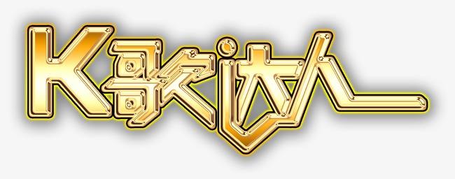 最简单的k歌技巧,k歌前如何快速科学开嗓