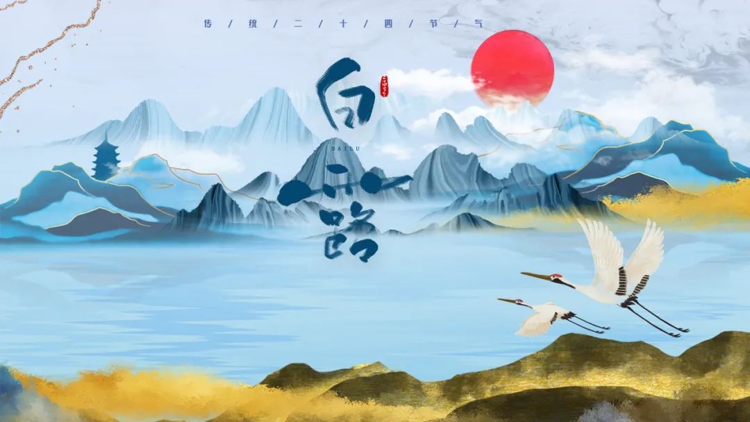 白露节气最好的诗句,关于白露的诗词有哪些