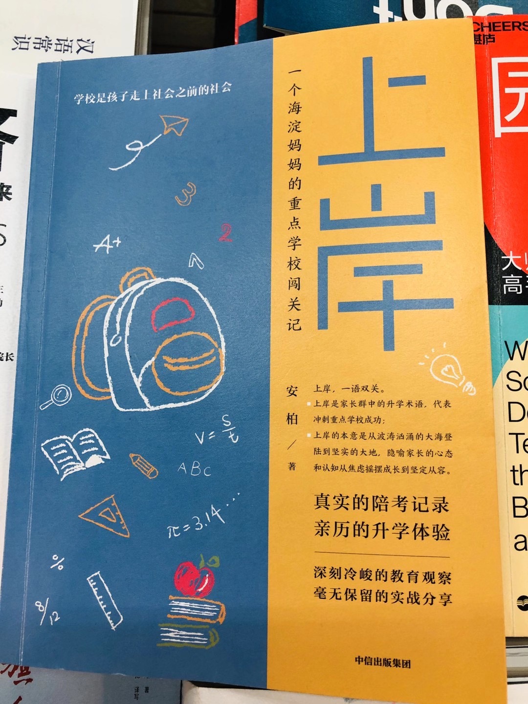 我们离“上岸”还有多久？花生妈妈新书《上岸》读后感