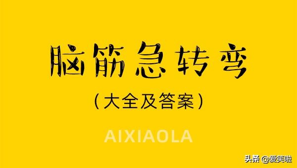 儿童脑筋急转弯4-7岁100题,脑筋急转弯100题5-6岁搞笑