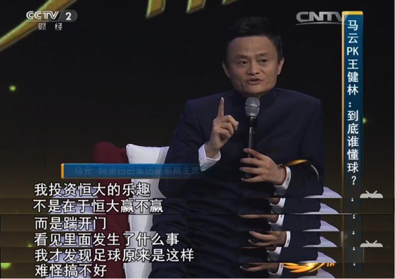 马云谈足球现状,马云谈中国足球未来