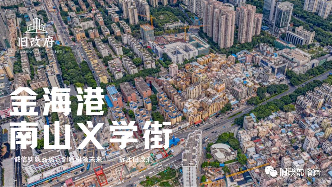 义学街旧改项目阶段,南山区南头街道义学街