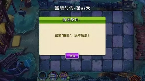 植物大战僵尸2黑暗时代通关攻略,植物大战僵尸2黑暗时代过关攻略
