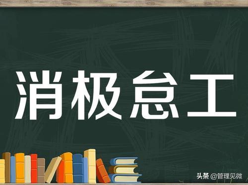 面对消极的同事怎么办,面对员工消极对待工作该如何处理