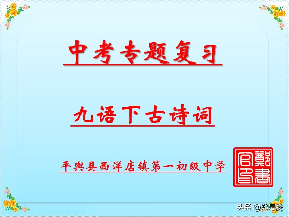 中考语文古诗词怎么复习,初三中考语文专题复习古诗词鉴赏