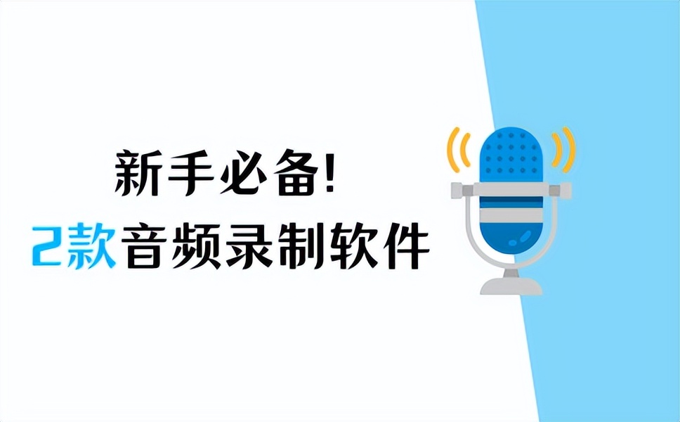 录音适合新手入门的软件,苹果好用的音频录音软件