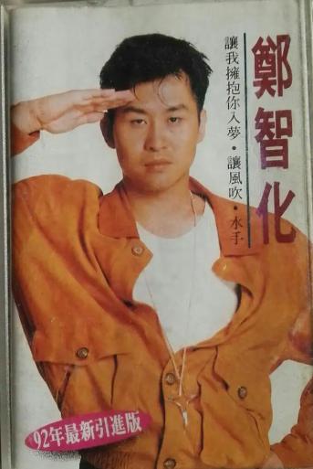 郑智化：因《水手》爆红，不到40岁就隐退歌坛，如今他生活怎样？