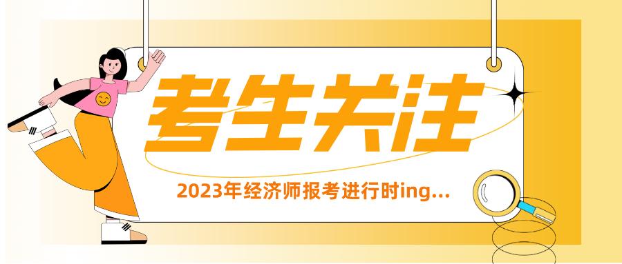 2023年经济师考试报名时间一览表,2023年经济师报名考试时间