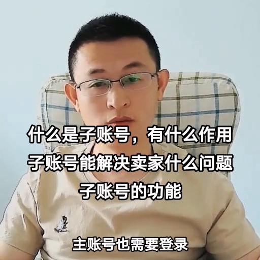 什么是子账号它有什么作用,子账号和主账号的区别有哪些