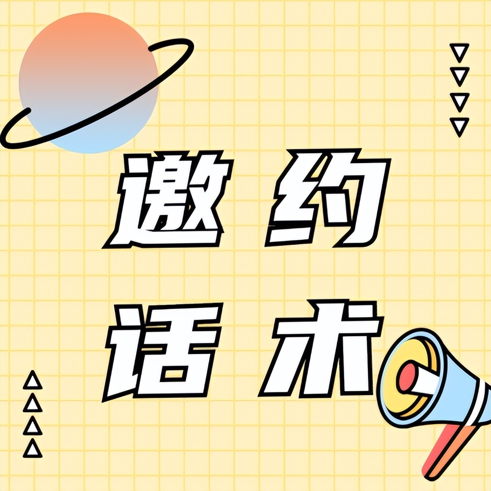 美容院电话邀约顾客话术,美容院邀约顾客话术