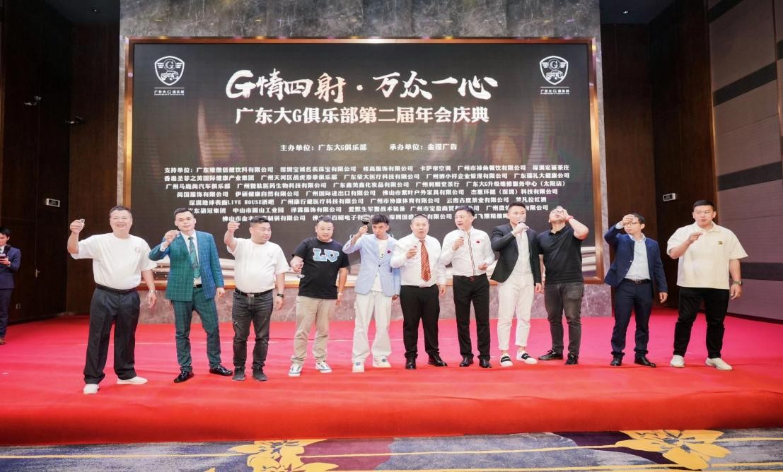 G情四射，万众一心广东大G俱乐部第二届年会
