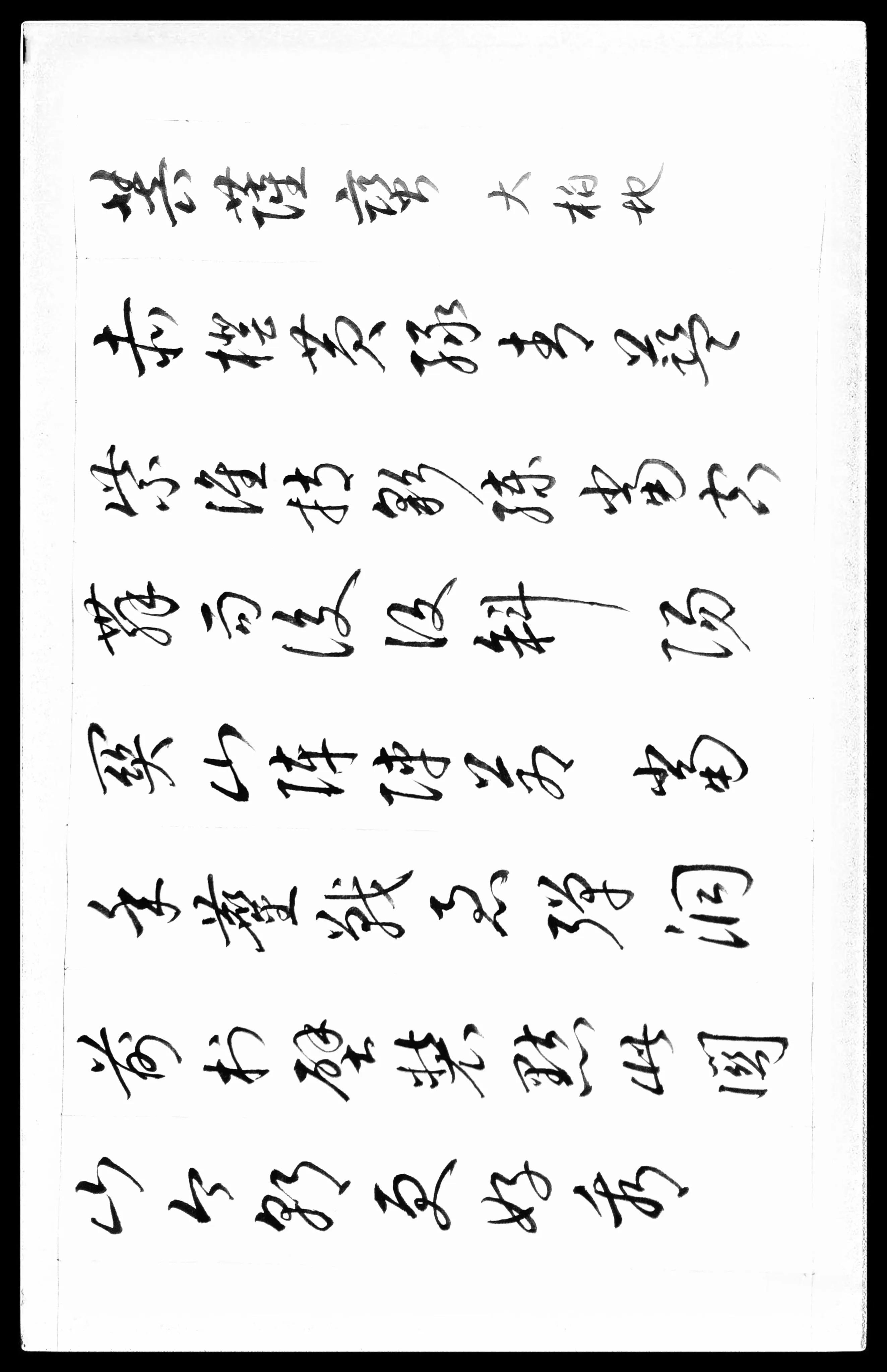 草书毛主席诗词十五首