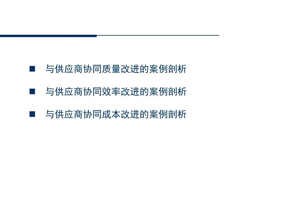 供应商管理培训课件ppt仅供参考,供应商质量管理高级研修ppt